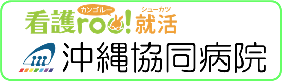 沖縄協同病院 看護roo