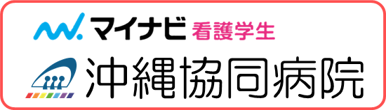 沖縄協同病院 マイナビ