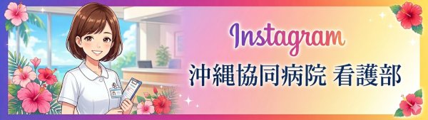 沖縄協同病院 看護部 インスタグラム