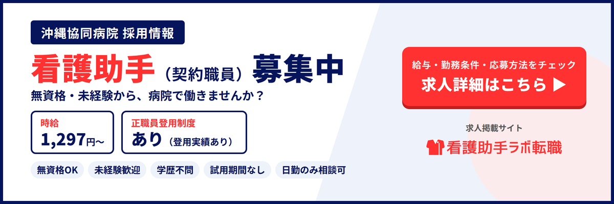 沖縄協同病院 看護助手（契約職員）募集中｜求人詳細・応募はこちら（看護助手ラボ転職）