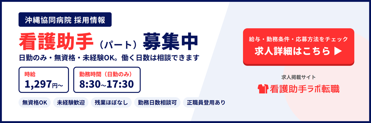 沖縄協同病院 看護助手（パート・日勤のみ）募集中｜求人詳細・応募はこちら（看護助手ラボ転職）