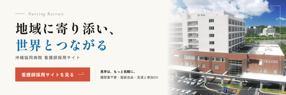 地域に寄り添い、世界とつながる｜沖縄協同病院 看護師採用サイトを見る